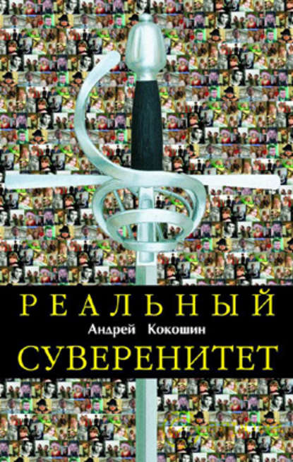 Андрей Кокошин — Реальный суверенитет в современной мирополитической системе