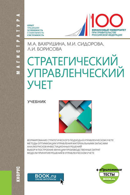 М. А. Вахрушина - Стратегический управленческий учет