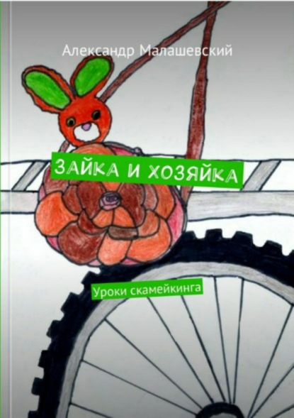 

Зайка и Хозяйка. Уроки скамейкинга