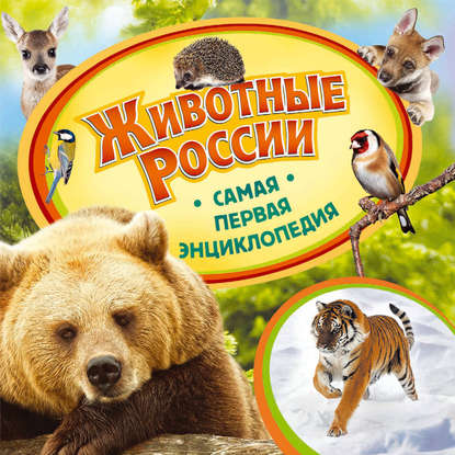 Анна Шахова - Животные России