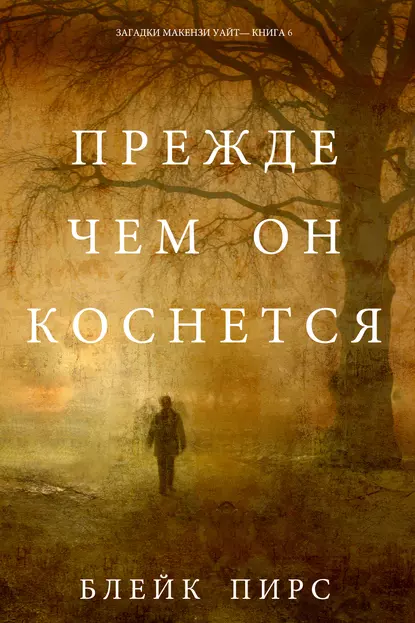 Обложка книги Прежде чем он коснётся, Блейк Пирс