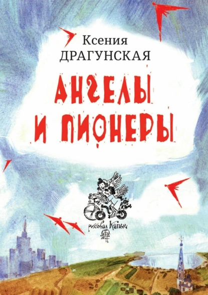 Обложка книги Ангелы и пионеры, Ксения Драгунская