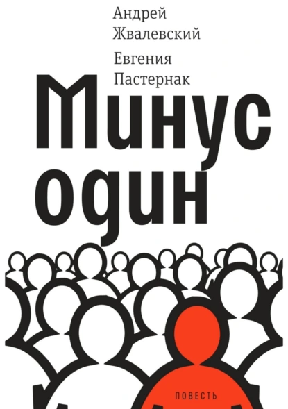 Обложка книги Минус один, Евгения Пастернак