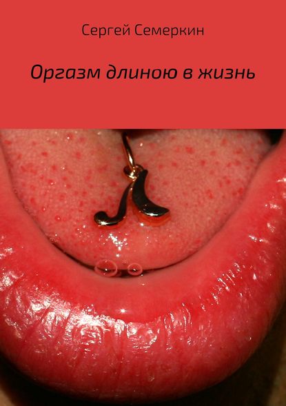 Сергей Владимирович Семеркин — Оргазм длиною в жизнь