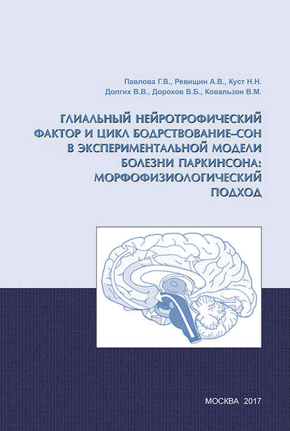 В. М. Ковальзон — Глиальный нейротрофический фактор и цикл бодрствование – сон в экспериментальной модели болезни Паркинсона: морфофизиологический подход