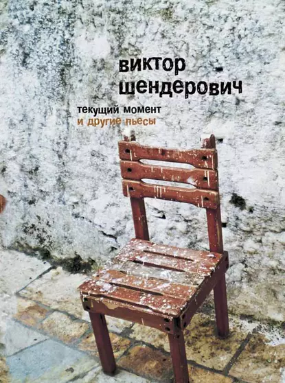 Обложка книги «Текущий момент» и другие пьесы, Виктор Шендерович