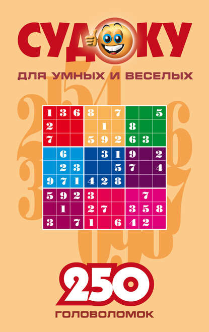 Сборник - Судоку для умных и веселых. 250 головоломок. Выпуск 1