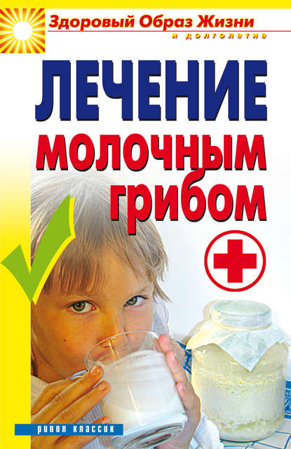 Виктор Викторович Зайцев - Лечение молочным грибом