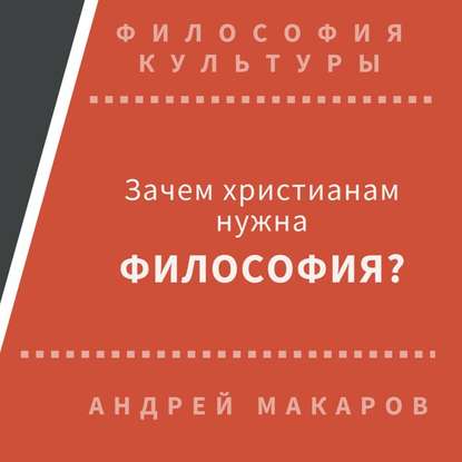 Андрей Макаров — Зачем христианам нужна философия?