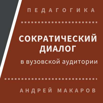 Андрей Макаров — Сократический диалог в вузовской аудитории