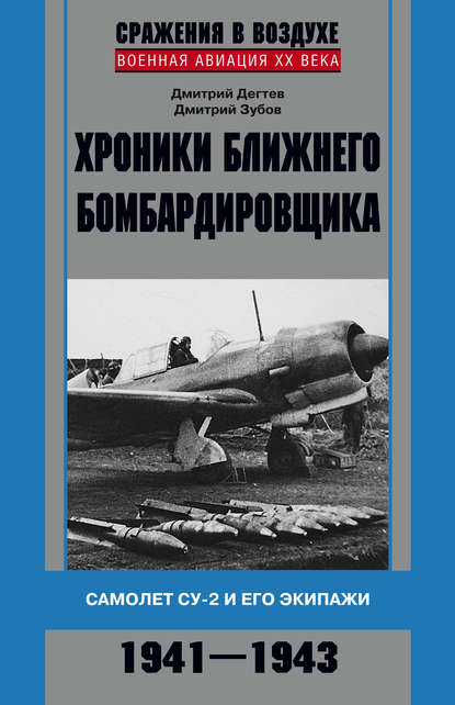 Дмитрий Дёгтев — Хроники ближнего бомбардировщика. Су-2 и его экипажи. 1941–1943