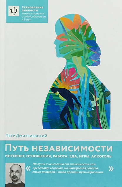 Петр Дмитриевский — Путь независимости. Интернет, отношения, работа, еда, игры, алкоголь