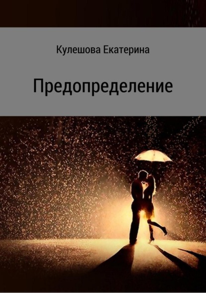 

Предопределение