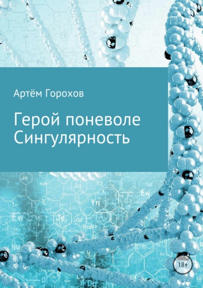 

Герой поневоле. Сингулярность