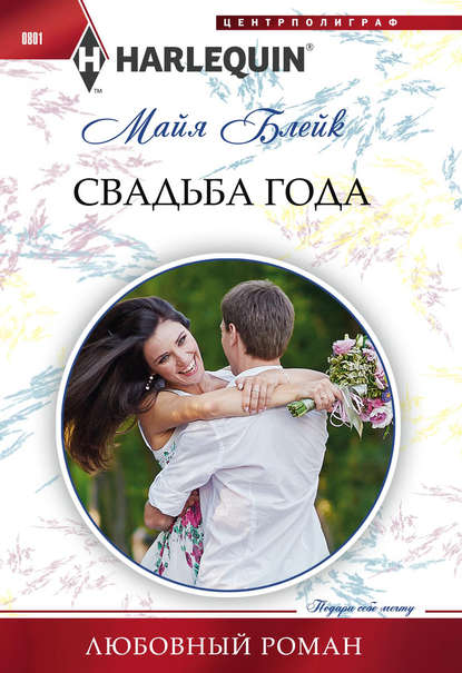Майя Блейк — Свадьба года