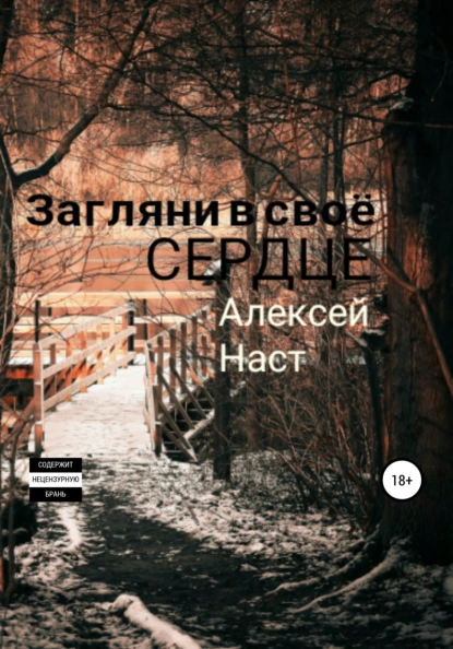 Обложка книги Загляни в своё сердце, Алексей Николаевич Наст