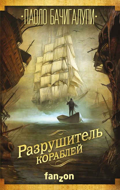 

Разрушитель кораблей