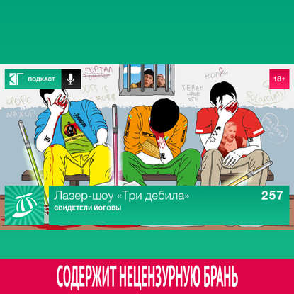 

Выпуск 257: Свидетели Йоговы