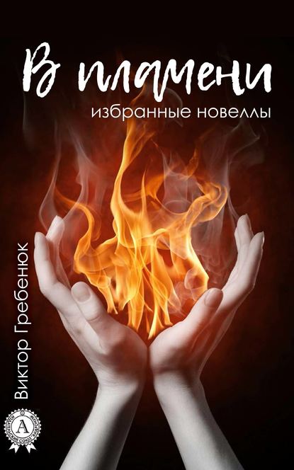 Виктор Гребенюк — В пламени (Избранные новеллы)