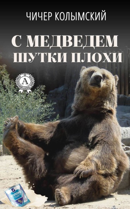 

С медведем шутки плохи