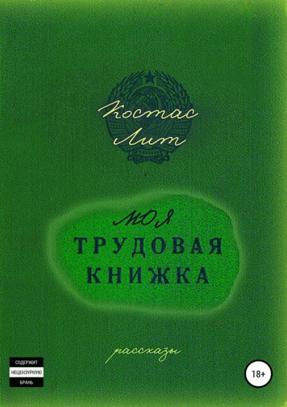 Моя трудовая книжка. Сборник рассказов