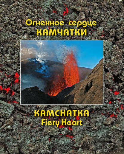    / Kamchatka Fiery Heart