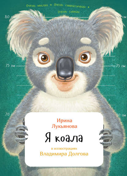 Ирина Лукьянова — Я коала