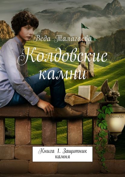 Веда Талагаева — Колдовские камни. Книга 1. Защитник камня