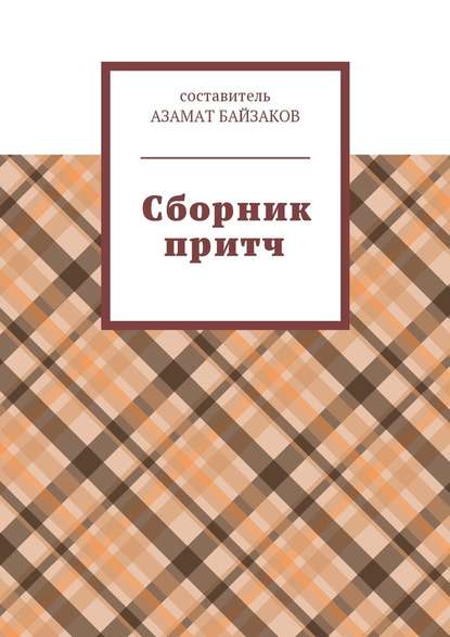 Азамат Байзаков - Сборник притч