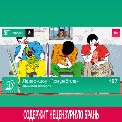

Выпуск 197: Звуковой агрессор