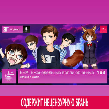 

Выпуск 188: Катана в жопе