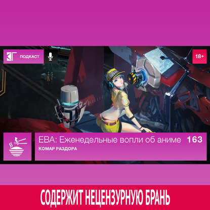 

Выпуск 163: Комар раздора