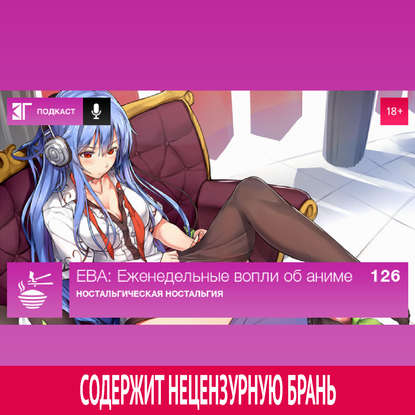 

Выпуск 126: Ностальгическая ностальгия