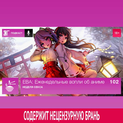 

Выпуск 102: Неделя секса