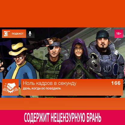 

Выпуск 166: День, когда DC победила