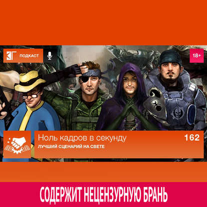 

Выпуск 162: Лучший сценарий на свете