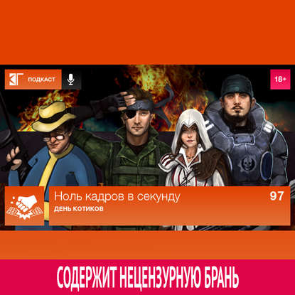 

Выпуск 97: День котиков