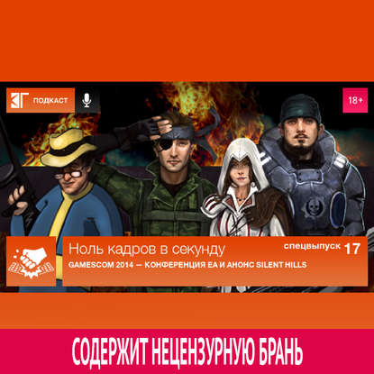 

Спецвыпуск 17: Gamescom 2014 — Конференция EA и анонс Silent Hills