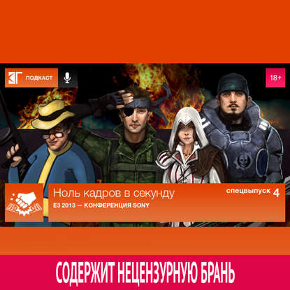 

Спецвыпуск 4: E3 2013 — Конференция Sony