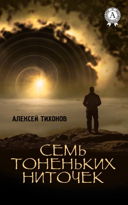 Обложка книги Семь тоненьких ниточек, Алексей Тихонов