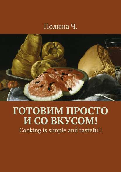 Полина Ч. — Готовим просто и со вкусом! Cooking is simple and tasteful!