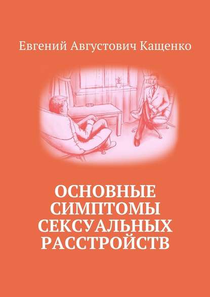 Евгений Августович Кащенко — Основные симптомы сексуальных расстройств
