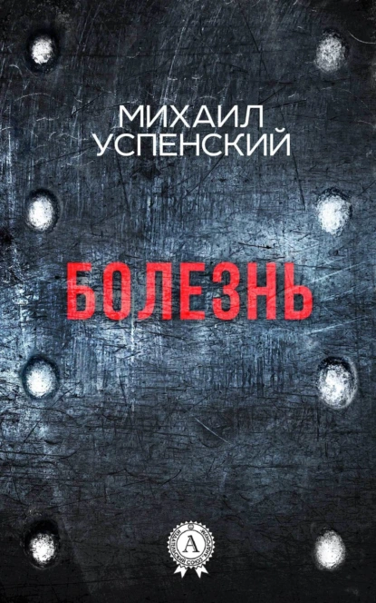 Обложка книги Болезнь, Михаил Успенский