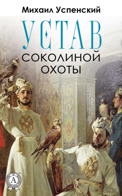 Обложка книги Устав соколиной охоты, Михаил Успенский