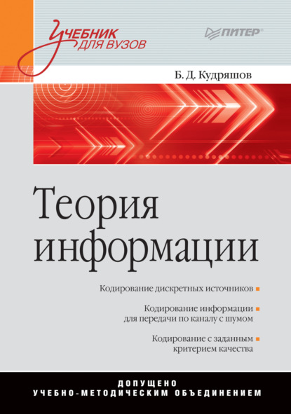 Б. Д. Кудряшов - Теория информации. Учебник для вузов