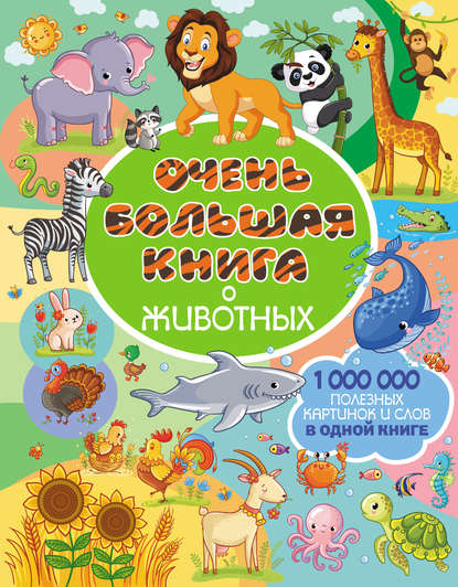 Очень большая книга о животных : Л. В. Доманская