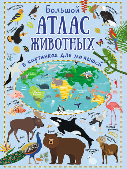 Ю. И. Дорошенко — Большой атлас животных в картинках для малышей