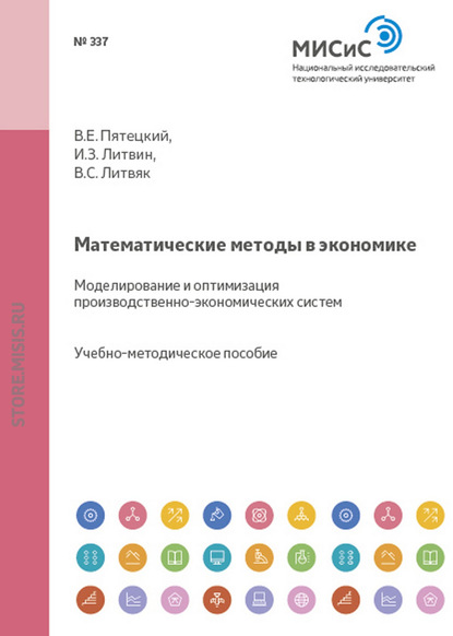 Валерий Пятецкий — Математические методы в экономике. Моделирование и оптимизация производственно-экономических систем