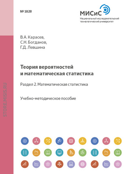 Теория вероятностей и математическая статистика. Раздел 2. Математическая статистика