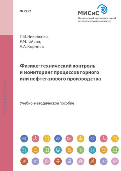 Роберт Гайсин — Физико-технический контроль и мониторинг процессов горного или нефтегазового производства